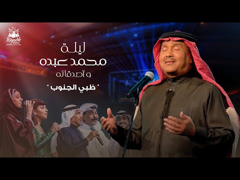 Mohammed Abdo & Ayed - Dhtabi Al Janoub | محمد عبده وعايض - ظبي الجنوب | حفل محمد عبده واصدقائه 2022