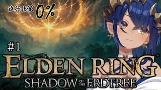 【ELDENRING Shadow of the Erdtree】クリアするまでやるとは言ってません・・・。　#シャルのひつじ【島村シャルロ