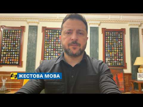 [жестова мова] Україна хоче миру. Питання – чи хоче Росія. Звернення Президента 11.10.2026