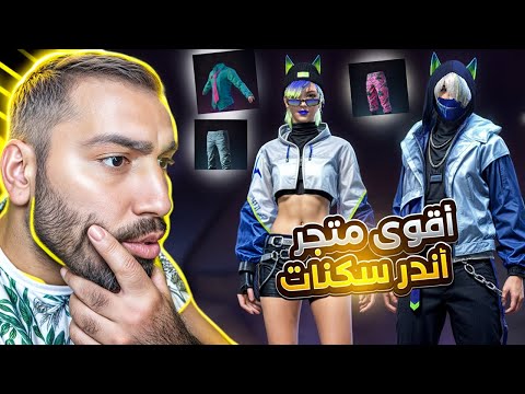 هاذ ألمتجر فيه أندر وأقوى السكنات ؟😱 Freefire