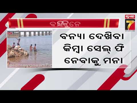 ବନ୍ୟା ଜଳ ପ୍ରବାହକୁ ଦୃଷ୍ଟିରେ ରଖି କଟକ ଜିଲ୍ଲା ପ୍ରଶାସନର କଟକଣା | Cuttack Flood Update