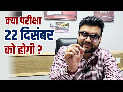 क्या परीक्षा 22 दिसम्बर को होगी?🤔😱 Kumar Gaurav Sir 📢