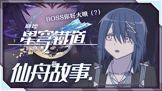 【#星穹鐵道】✴️240 據說新故事非常酷！來看故事咯【流霜絢目】