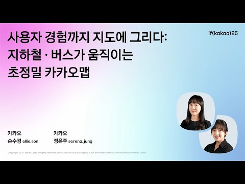 사용자의 경험까지 지도에 그리다 : 지하철 버스가 움직이는 초정밀 카카오맵