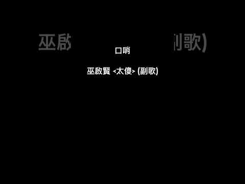 (口哨/Whistle) 巫啟賢:太傻(副歌)