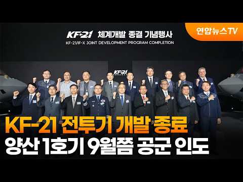 KF-21 전투기 개발 종료…양산 1호기 9월쯤 공군 인도 / 연합뉴스TV (YonhapnewsTV)