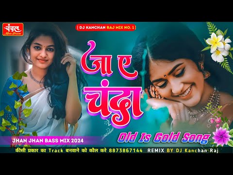 Ja A Chanda Le Awa Khabariya Dj Remix 2024 | Ritesh Pandey | Bewafai Dj Remix Song 2024 | Dj Kanchan