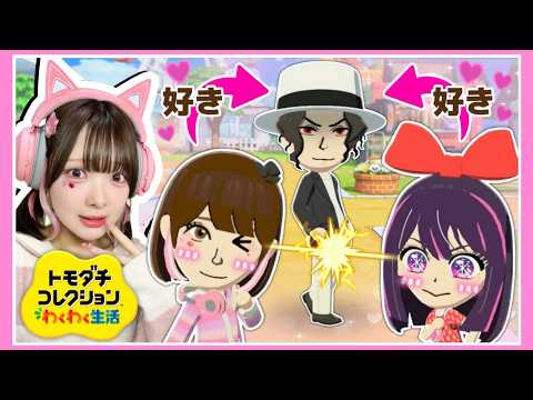 『自分』と『星野アイ』で『鬼舞辻無惨』を奪い合う！？ヤバすぎる恋模様に困惑を隠せない…【トモダチコレクションわくわく生活】【たまちゃん】