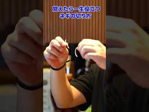 見れば真似したくなる！中華の巨匠のネギ切り術
