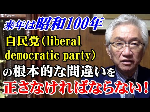 来年は昭和100年　自民党(Liberal Democratic Party)の根本的な間違いを正さなければならない！（西田昌司ビデオレター　令和6年12月27日）