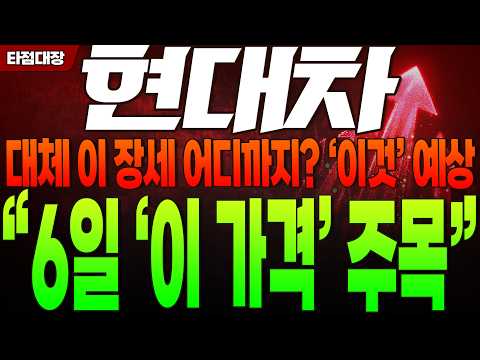 [<strong>현대차</strong> 주가전망] 대체 이 장세 어디까지? '이것' 예상 "6일 '이 <strong>가격</strong>' 주목" #<strong>현대차</strong> #현대차주가 #타점대장