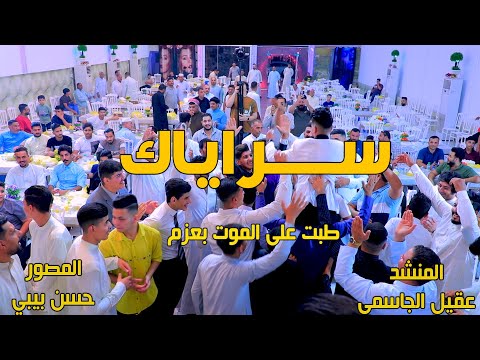 ســراياك طبـت على المــوت بعزم المنشد عقيــل الجاسمي 2024