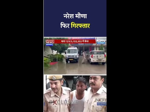 Naresh Meena Arrested: नरेश मीणा फिर गिरफ्तार, Jhalawar Police ने दर्ज किया मुकदमा