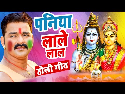 #VIDEO - #Pawan Singh का यह होली शिव भजन सुनकर दिल खुश हो जायेगा | पनिया लाले लाल | Holi Song 2025