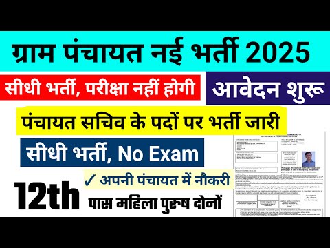 gram panchayat vacancy 2025, ग्राम पंचायत भर्ती 2025 / सर्व शिक्षा अभियान भर्ती 2025, Gram panchayat