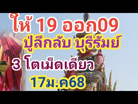 ปู่ลึกลับ บุรีรีมย์# 3โตเดียวเดียว# ปล่อยต่อ#ให้19ออก09 #งวด17ม.ค68