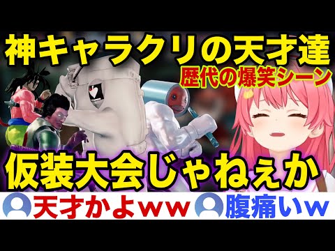 【面白まとめ】みこちを爆笑させに来た神キャラクリの天才達part1【ホロライブ/さくらみこ/ソウルキャリバー】