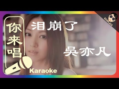 亦凡 – 淚崩了