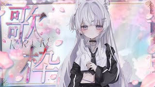 【#歌枠】今夜も🐱歌枠23600人目指しまて歌ってます！巡回＆初見さん歓迎！連休歌枠🎶🍨【＃Vtuber/＃Vsinger】　＃あいすとりー