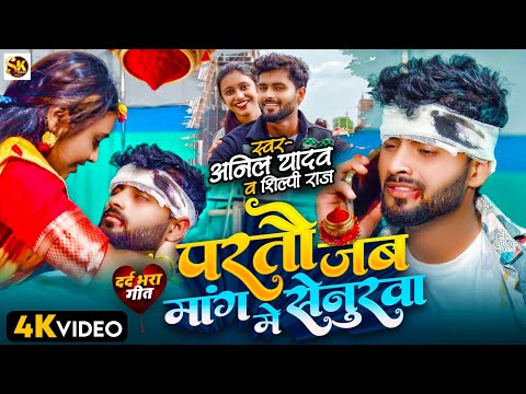 Anil Yadav Ke Gana | परतै जब मांग में सेनुरवा | Shilpi Raj | Anil Yadav | Partou Jab Mang Me Senurwa