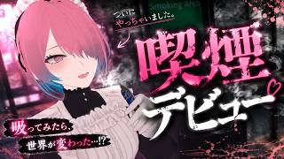 【喫煙デビュー】電子タバコ、フレーバーの元ネタになった食べ物食べ比べしても遜色ない説 / VAPENGIN MODEL3【メイドVtuber