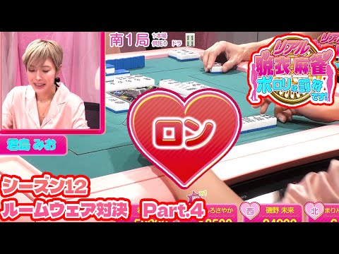 【ダイジェスト版】リアル脱衣麻雀シーズン12 3回戦 part.4