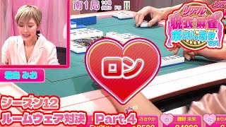 【ダイジェスト版】リアル脱衣麻雀シーズン12 3回戦 part.4