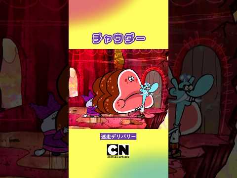 #shorts いい肉、お持ちしました🍖【チャウダー】(カートゥーン ネットワーク)