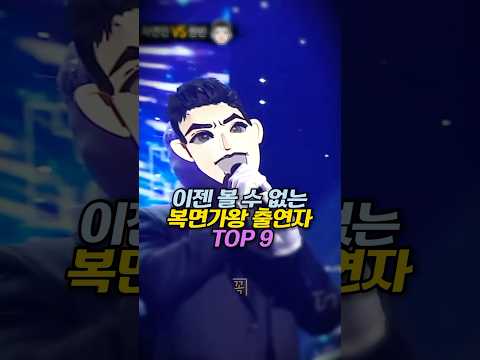 이젠 볼 수 없는 복면가왕 출연자 TOP 9