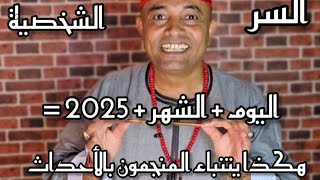 اليوم + الشهر + 2025 نكشف لكم السر .كيف تعرف السنة الحالية هل هي سنة فيها حظ 