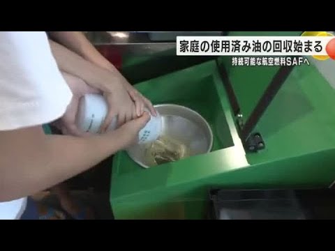 家庭の油で飛行機を飛ばす!?…野々市で持続可能な航空燃料SAF用に使用済み油の回収始まる (2025年7月26日)