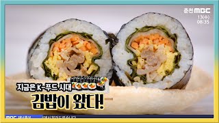 지금은 K-푸드 시대 김밥이 왔다! 다시보기