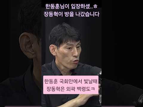 한동훈 빛나는 국회활약에 장동혁은 방을 나갔습니다ㅋㅋ   #<strong>박성민</strong> #장동혁 #한동훈