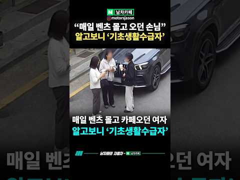 벤츠 타던 손님, 알고보니 ‘기초생활수급자’였던 사연