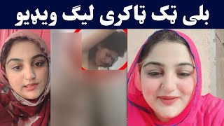Tiktoker girl video viral | pashto tiktok video