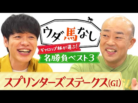 「元祖バイク！」ギャロップ林が厳選したスプリンターズSの名勝負に川島も大興奮！秋の短距離王決定戦「スプリンターズS(ＧⅠ)」の注目馬も！【ウダ馬なし】