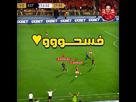 متحاولش مع أمام لانه كده كده هيعدي منك 😱 أمام عاشور فسح اهولو لاعب الترجي 🤯🔥