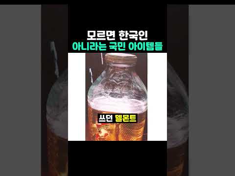 모르면 한국인 아니라는 <strong>국민</strong> 아이템들