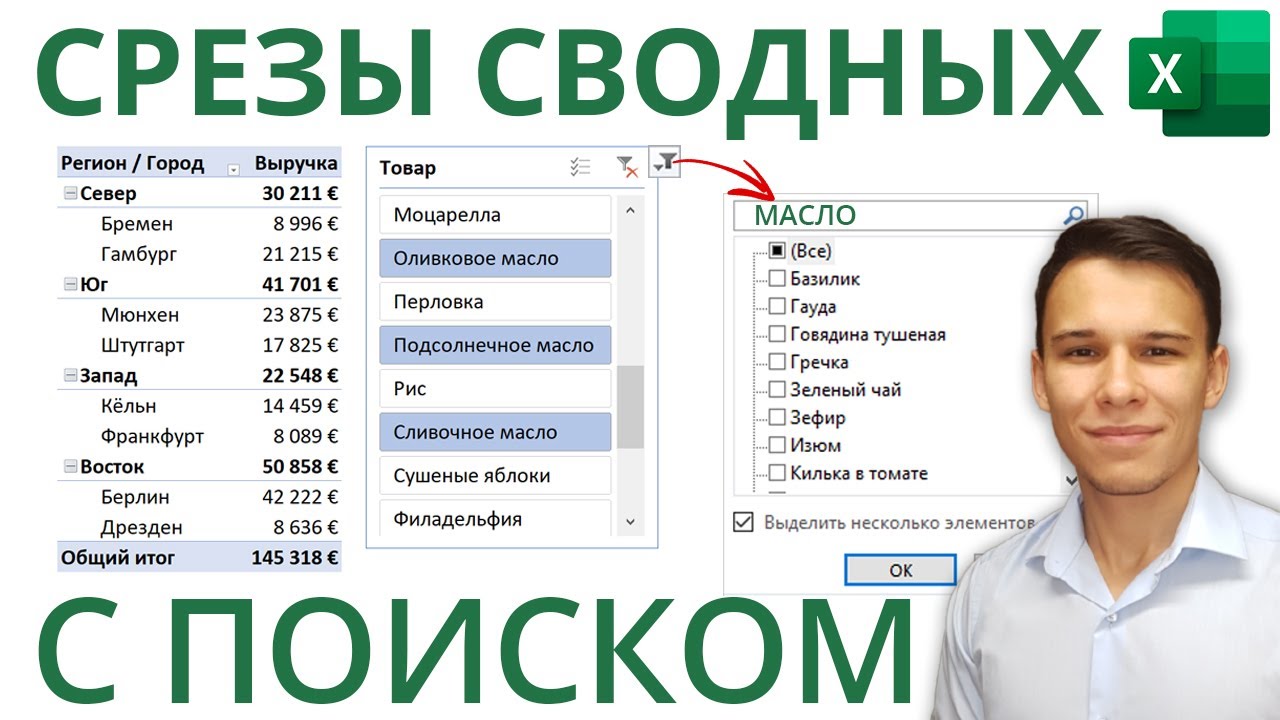 Срез сводной таблицы с функцией поиска в Excel 5-ое Видео курса Сводные Таблицы