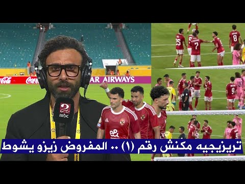 ابراهيم فايق يكشف كواليس ركلة الجزاء بين زيزو و تريزيجية و وسام ابو علي قبل اهدار الركلة