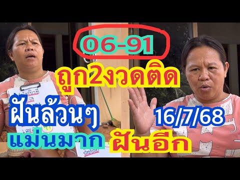 2งวดติด 06-91 ฝันแม่นทั้งครอบครัว ฝันอีกแข่นๆ 16/7/68