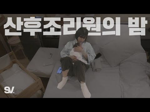 <strong>자연분만</strong> 13일 차 초보 엄마가 보내는 산후조리원의 밤 [모두가 잠든 밤]