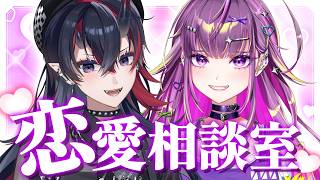 【 恋愛相談 】 皆の恋愛の悩みをNGなしに答えていく with 龍ヶ崎リン 【羽流鷲りりり｜ななしいんく】
