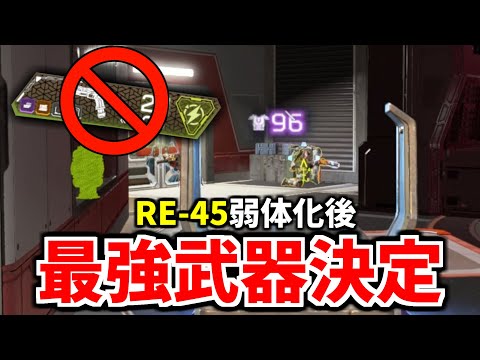 RE-45弱体化後の最強武器が遂に決定！ プロが大会で使う武器はコレです | Apex Legends
