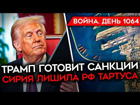 ДЕНЬ 1064. ТРАМП ЗАЯВИЛ О МИЛЛИОНЕ УБИТЫХ СОЛДАТ РОССИИ/ РОССИЮ ВЫГОНЯЮТ ИЗ СИРИИ/ НЫТЬЕ СОЛДАТ РФ