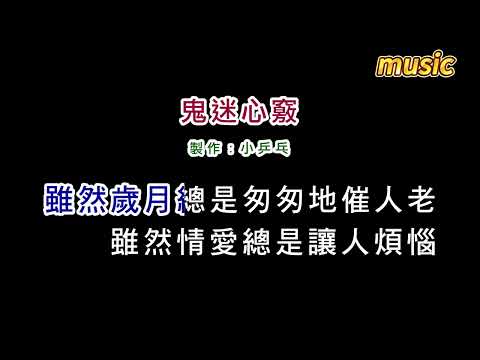 李宗盛-鬼迷心竅KTV 伴奏 no vocal 無人聲 music 純音樂 karaoke 卡拉OK 伴唱李宗盛-鬼迷心竅