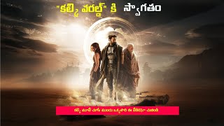 కల్కి మూవీ చూసే ముందు ఒక్కసారి ఈ విడియో చూడండి| Welcome to "Kalki" world #kalki #kalkitelugu #video