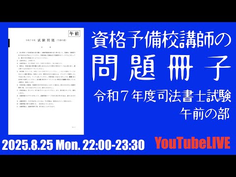講師の問題冊子 令和7年度午前の部 2025.8.25 Mon.22:00-