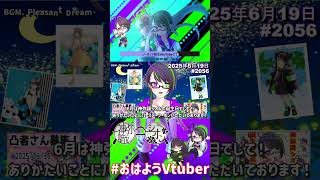 【＃おはようVtuber】2025年6月19日～2056個目～【神弥識シオン×単発×動画】