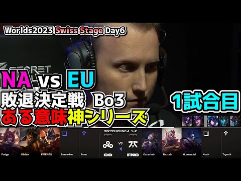 [必見シリーズ] 公式ウォチパで言いたい放題UG - C9 vs FNC 1試合目 - 世界大会本戦Swiss Stage Day6 実況解説